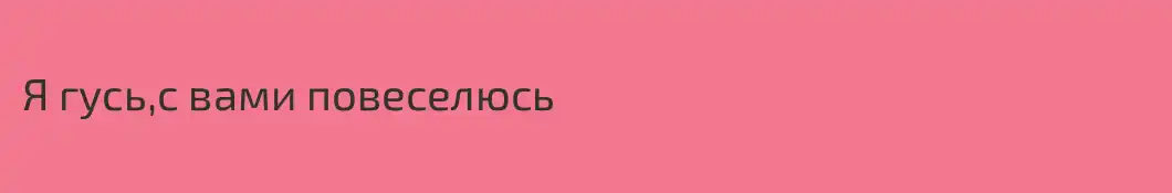 Я гусь,с вами повеселюсь